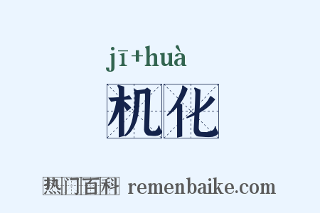 机化是什么意思的图片